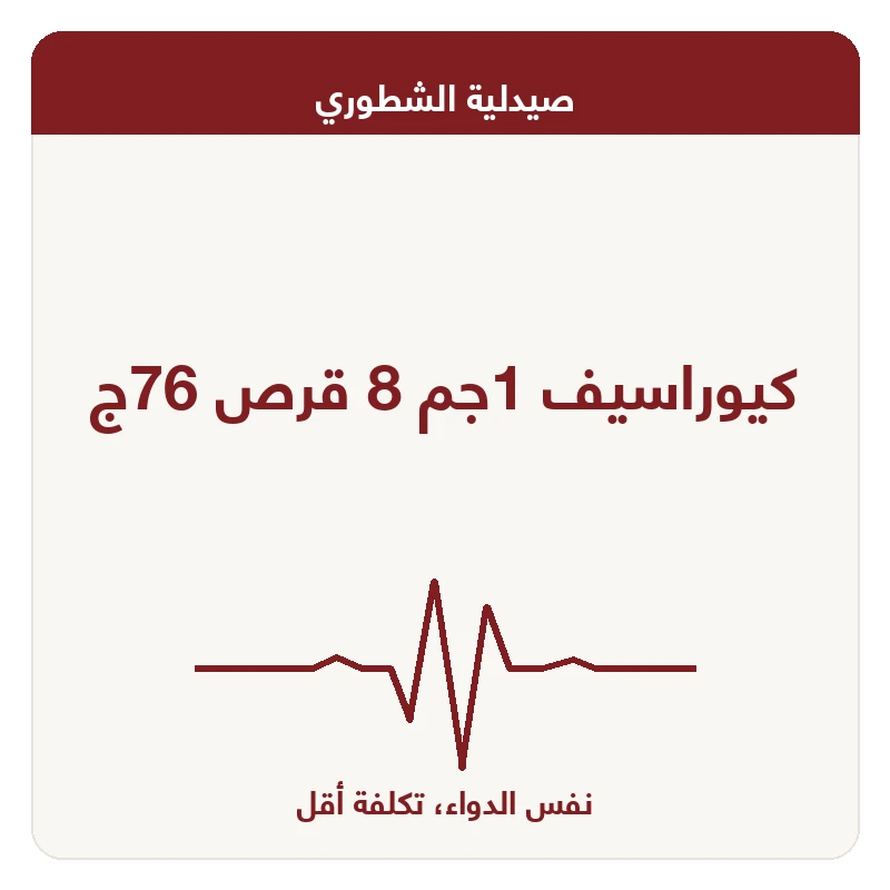 كيوراسيف 1جم 8 قرص 76ج