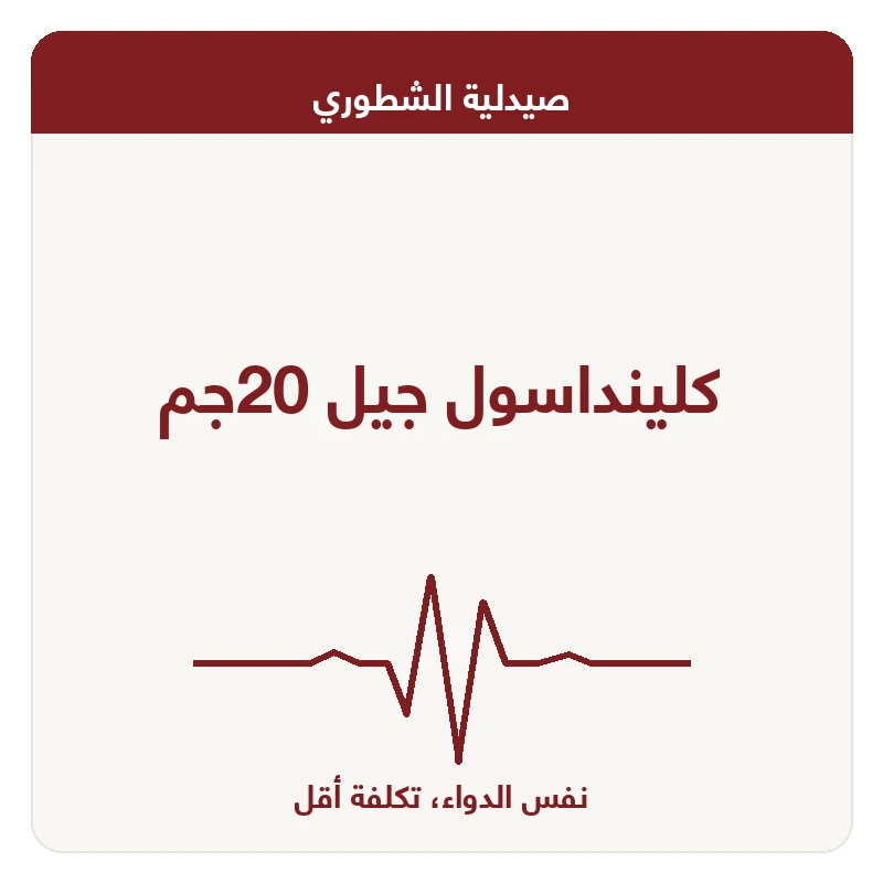كلينداسول جيل 20جم