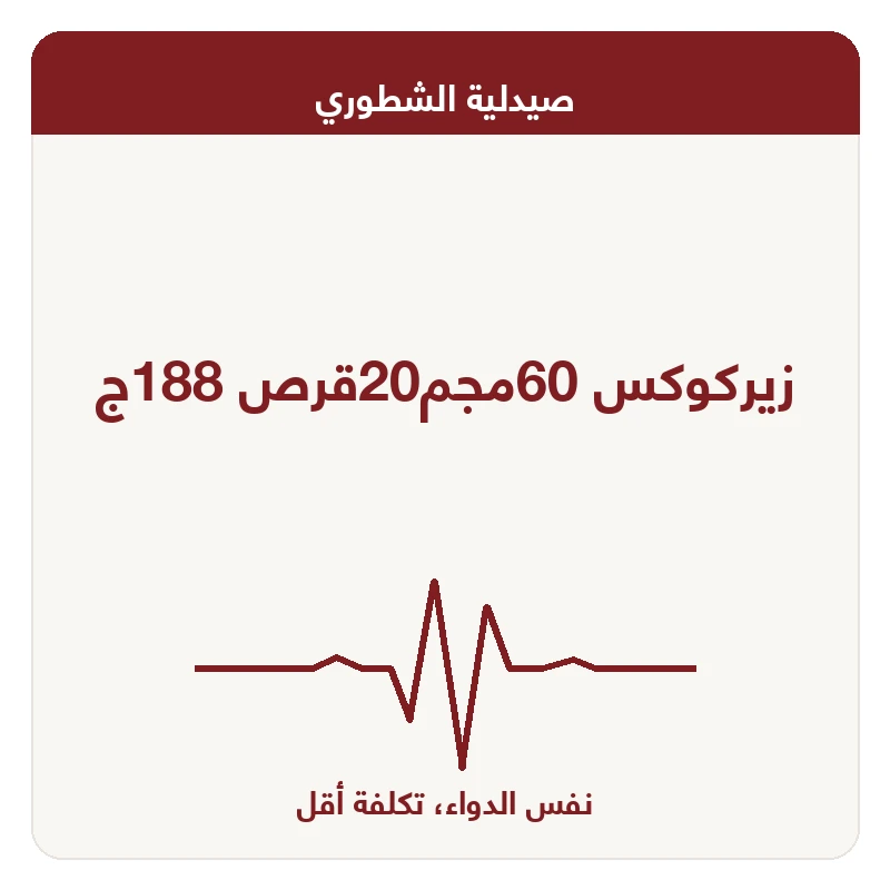 زيركوكس 60مجم20قرص 188ج