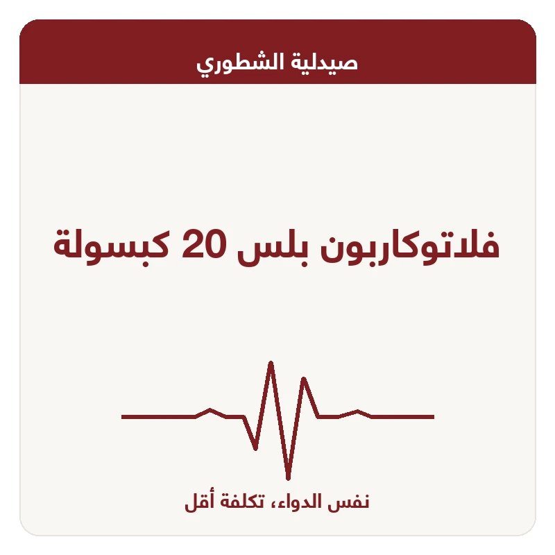 فلاتوكاربون بلس 20 كبسولة