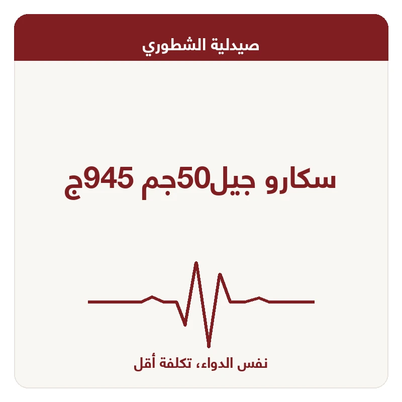 سكارو جيل50جم 945ج