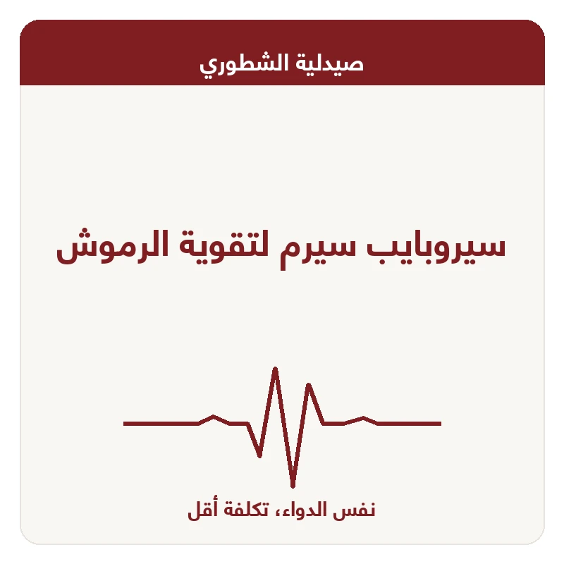 سيروبايب سيرم لتقوية الرموش