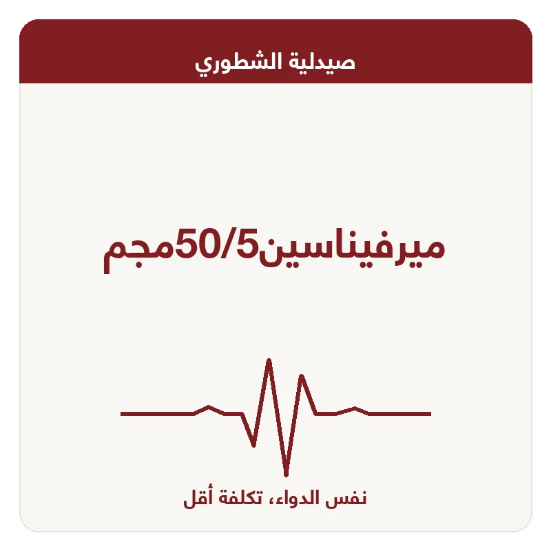 ميرفيناسين50/5مجم