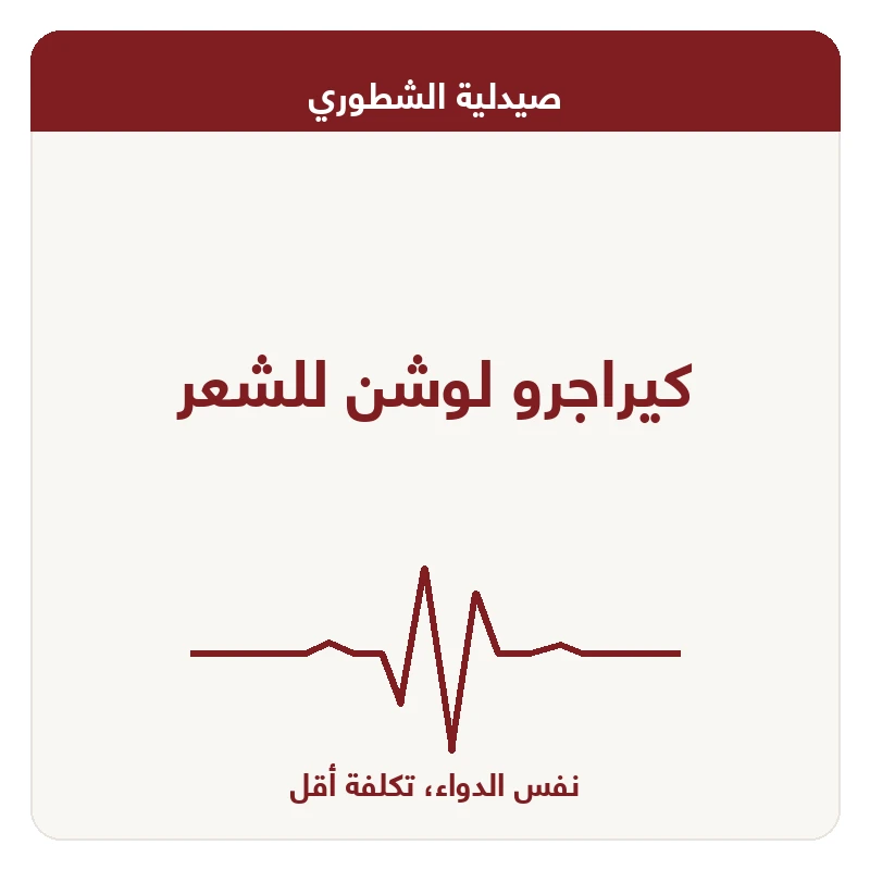 كيراجرو لوشن للشعر