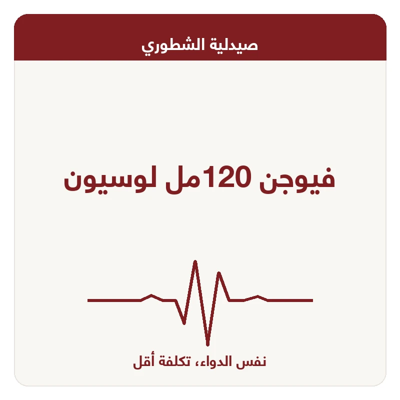 فيوجن 120مل لوسيون