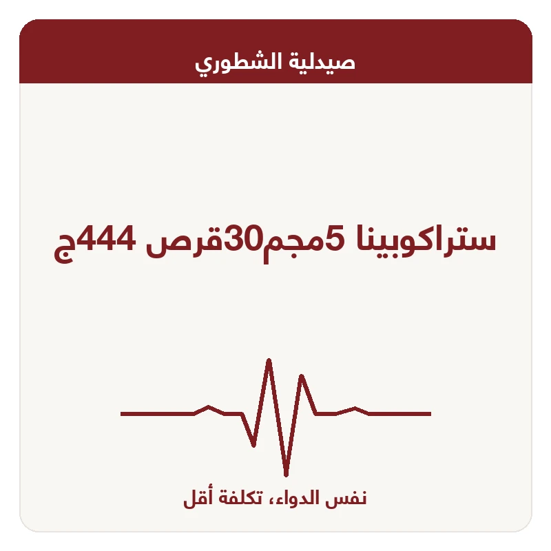 ستراكوبينا 5مجم30قرص 444ج