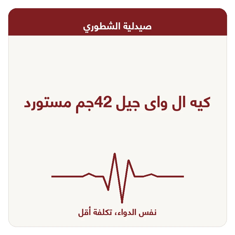 كيه ال واى جيل 42جم مستورد