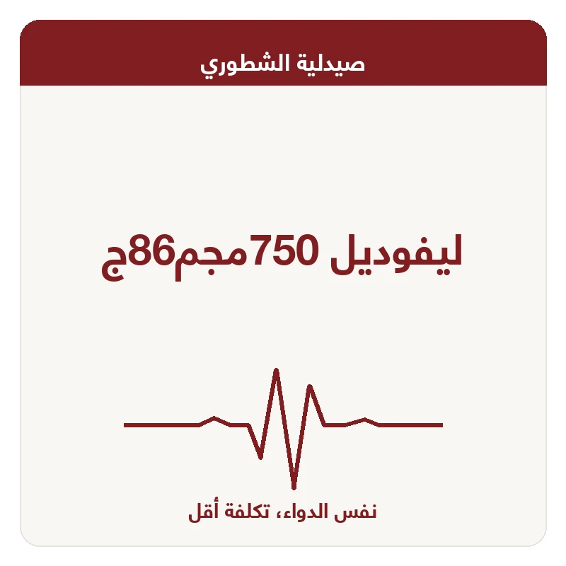 ليفوديل 750مجم86ج