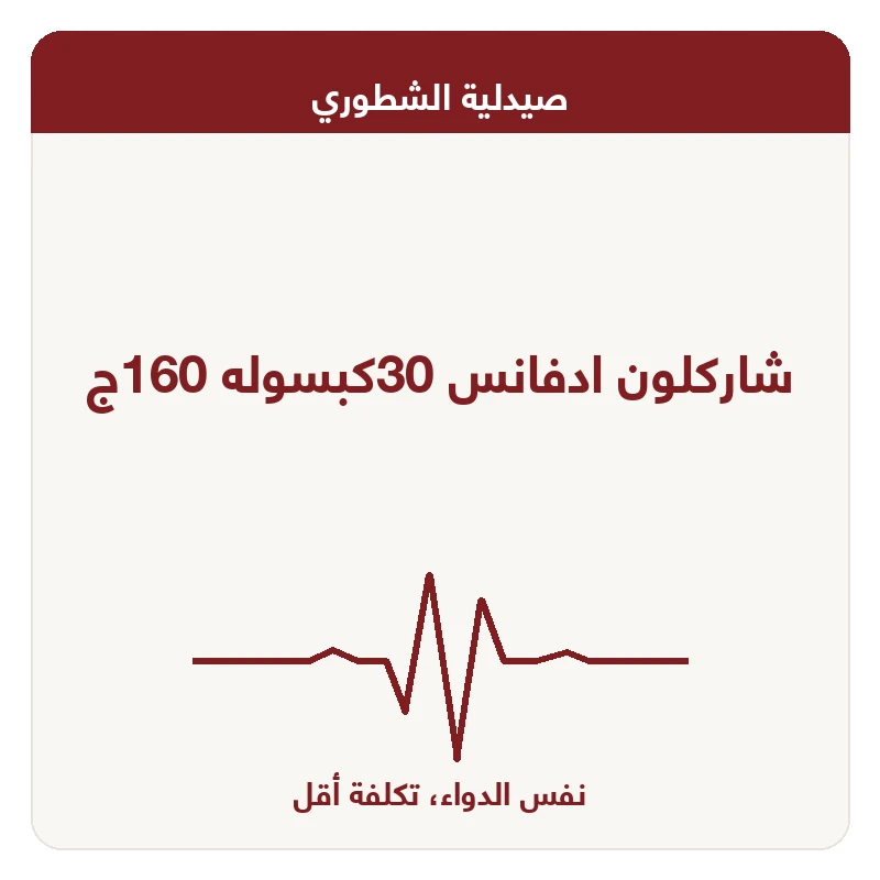 شاركلون ادفانس 30كبسوله 160ج