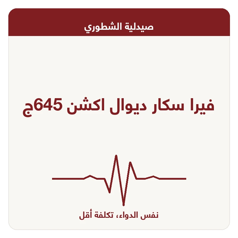 فيرا سكار ديوال اكشن 645ج