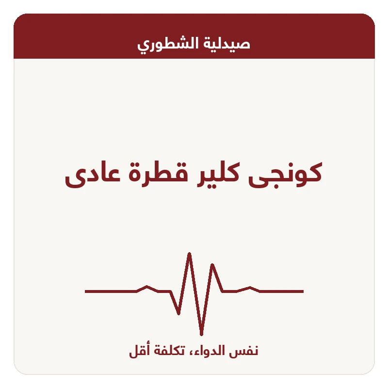 كونجى كلير قطرة عادى