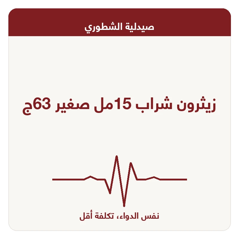زيثرون شراب 15مل صغير 63ج