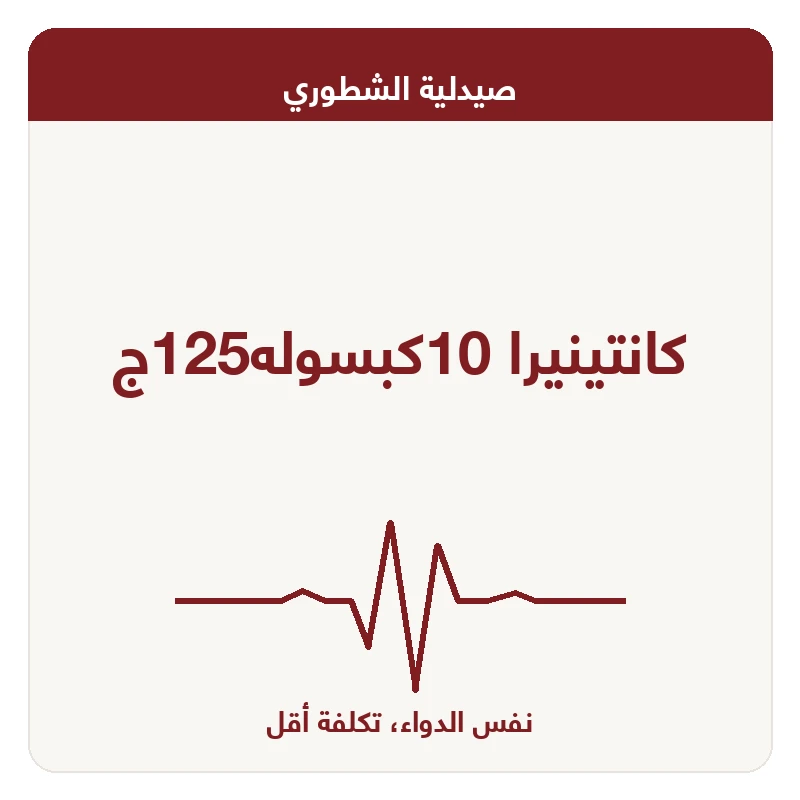 كانتينيرا 10كبسوله125ج