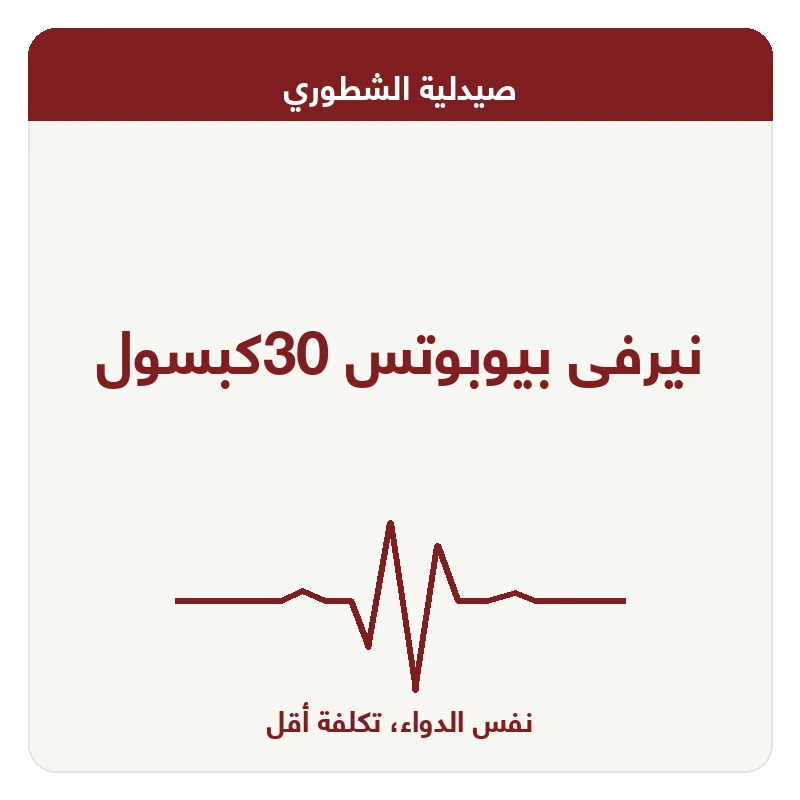 نيرفى بيوبوتس 30كبسول