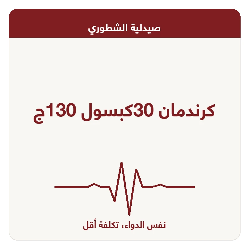 كرندمان 30كبسول 130ج