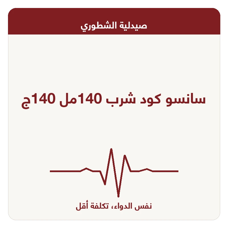 سانسو كود شرب 140مل 140ج
