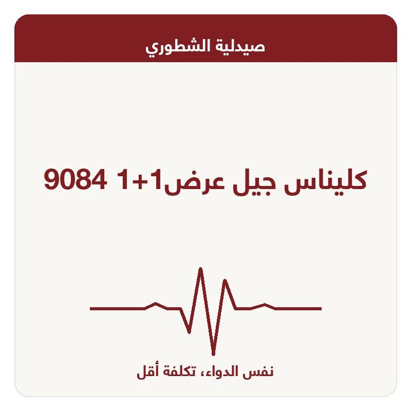 كليناس جيل عرض1+1 9084