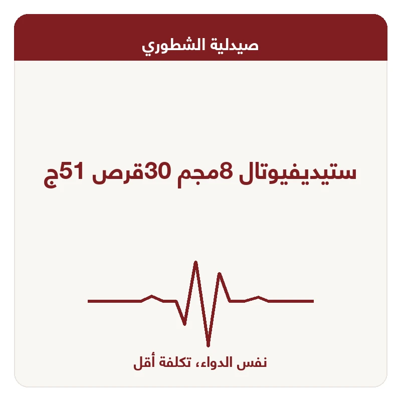 ستيديفيوتال 8مجم 30قرص 51ج