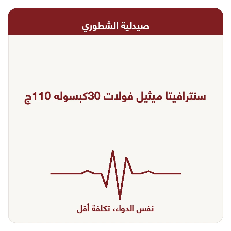 سنترافيتا ميثيل فولات 30كبسوله 110ج