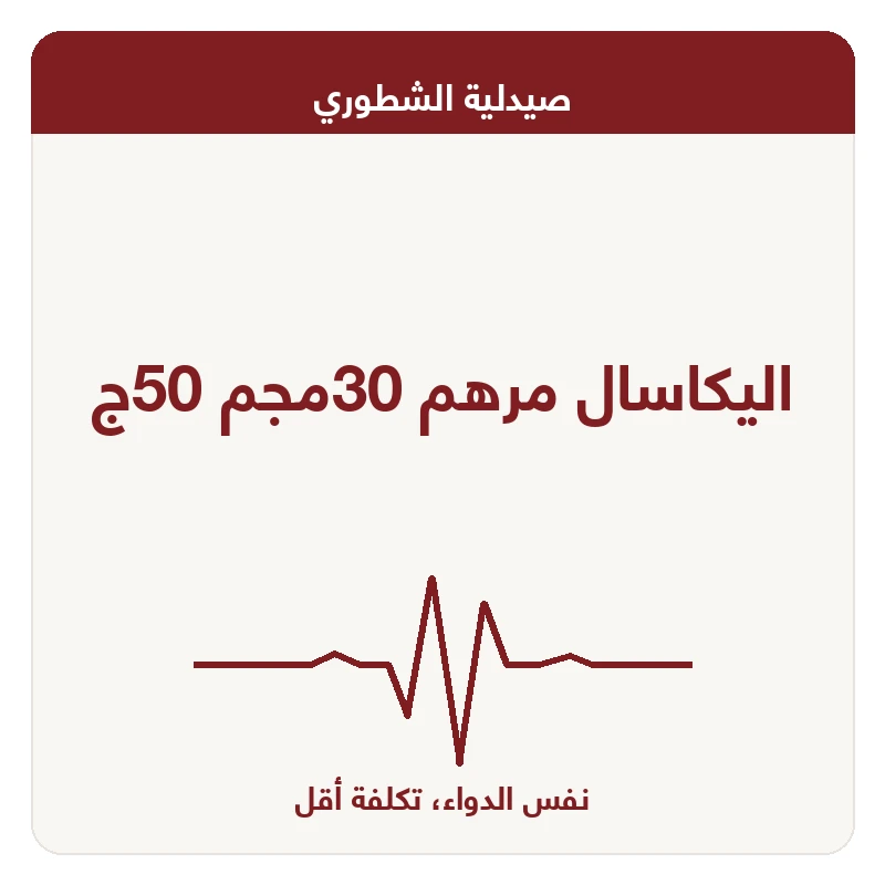 اليكاسال مرهم 30مجم 50ج