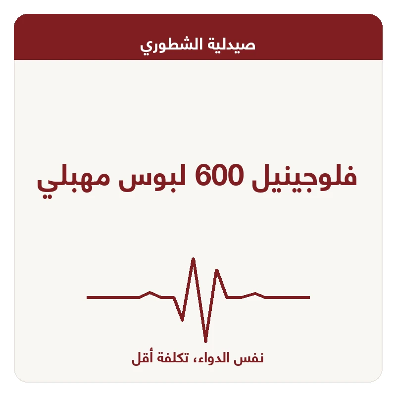 فلوجينيل 600 لبوس مهبلي