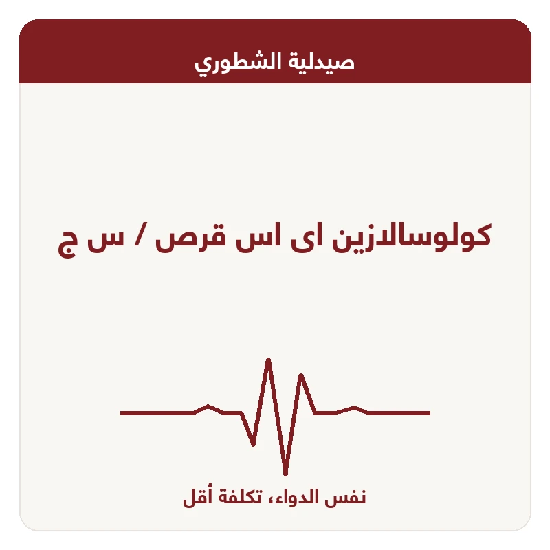كولوسالازين اى اس قرص / س ج