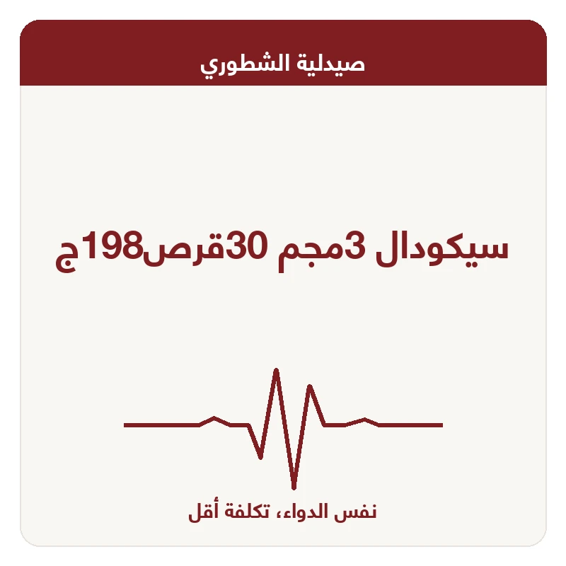 سيكودال 3مجم 30قرص198ج