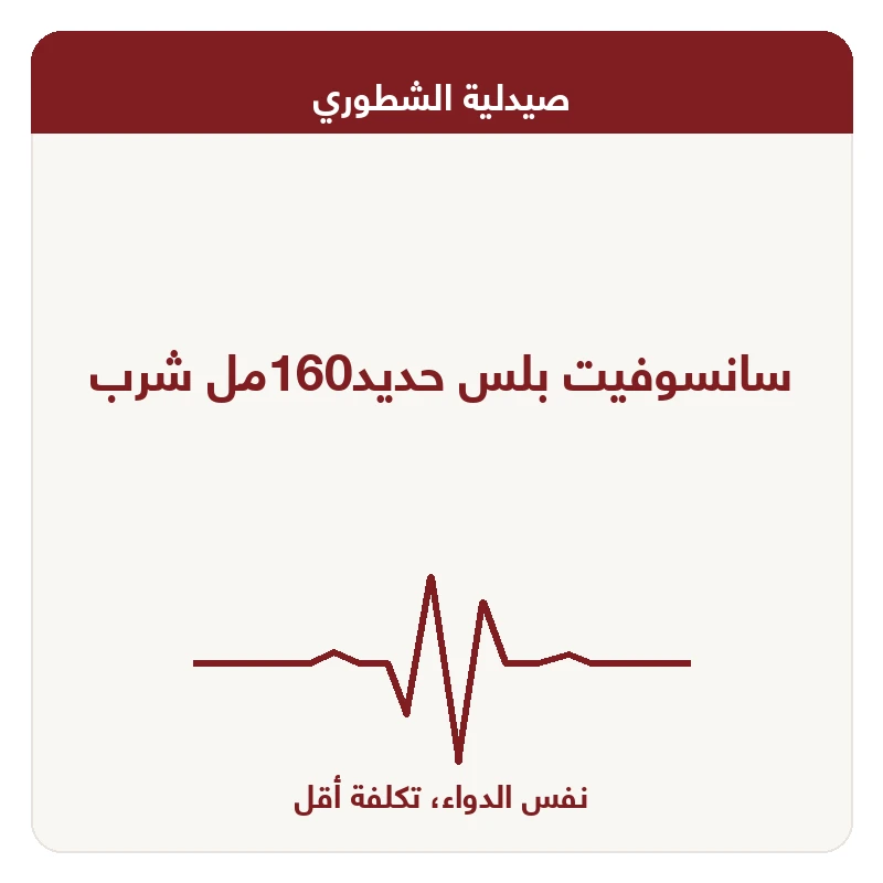 سانسوفيت بلس حديد160مل شرب