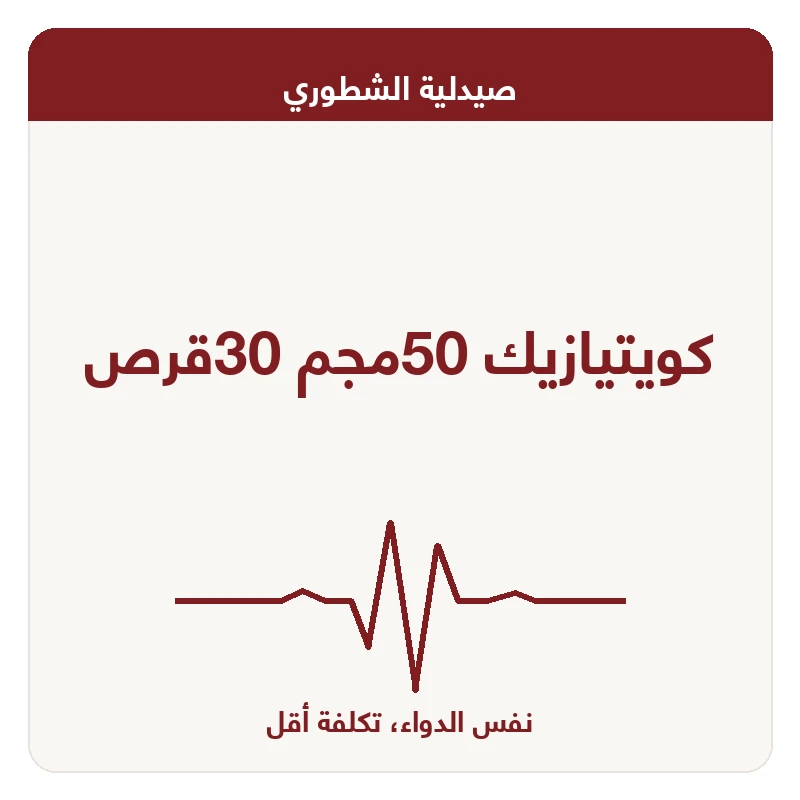 كويتيازيك 50مجم 30قرص