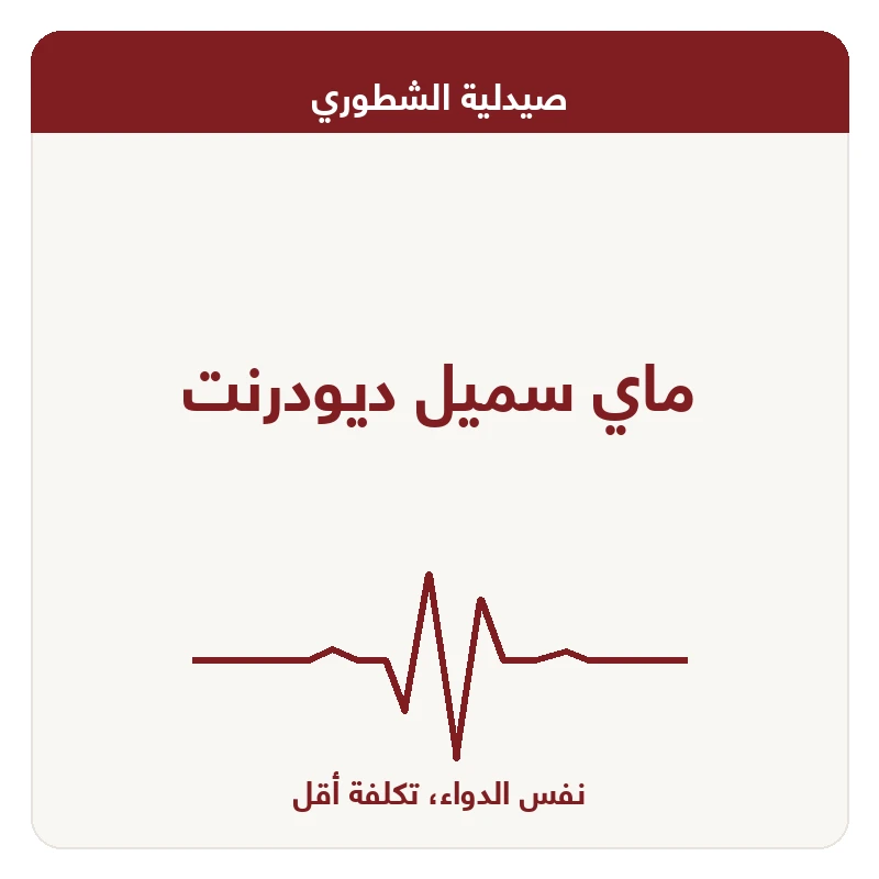 ماي سميل ديودرنت