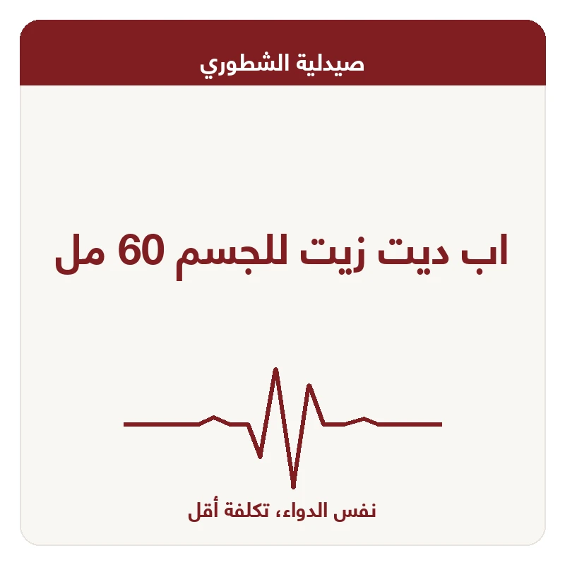 اب ديت زيت للجسم 60 مل