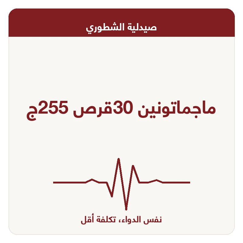 ماجماتونين 30قرص 255ج