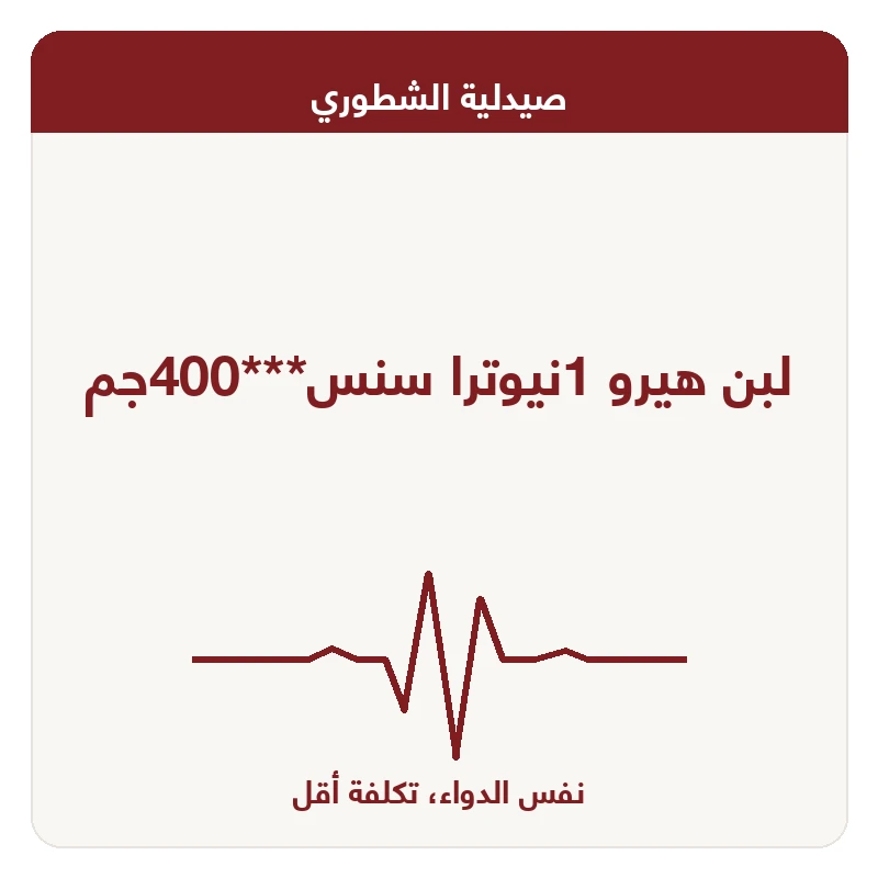 لبن هيرو 1نيوترا سنس***400جم