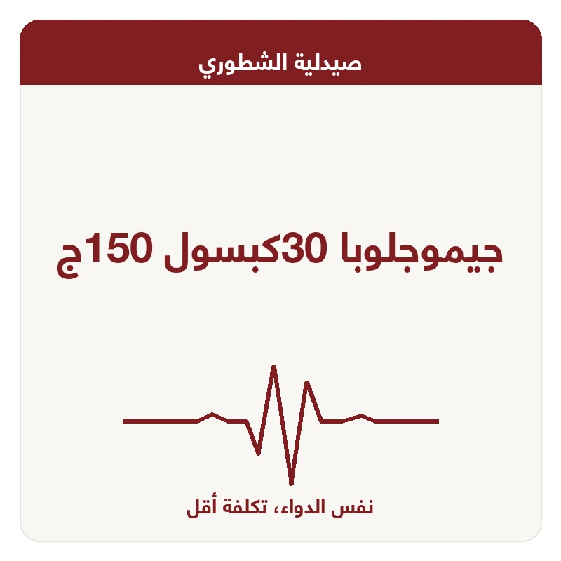 جيموجلوبا 30كبسول 150ج