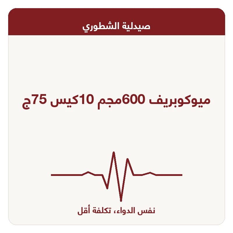 ميوكوبريف 600مجم 10كيس 75ج