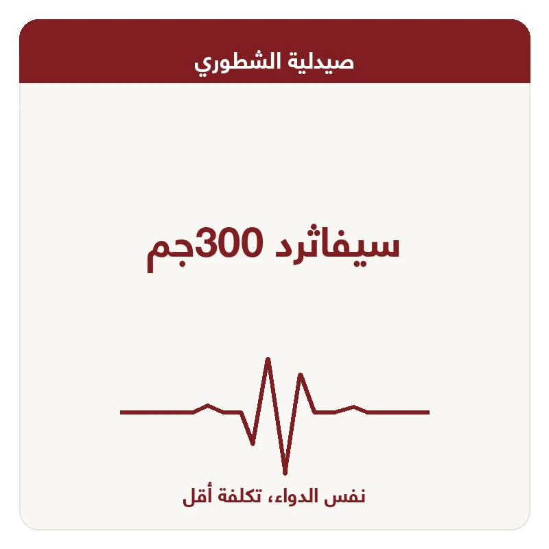 سيفاثرد 300جم