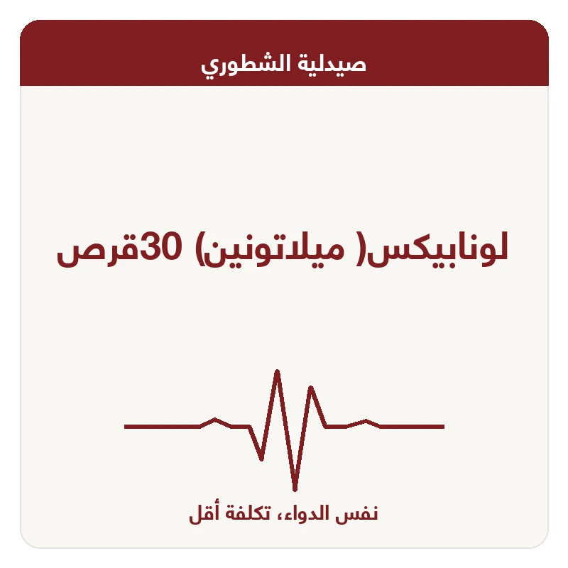 لونابيكس( ميلاتونين) 30قرص