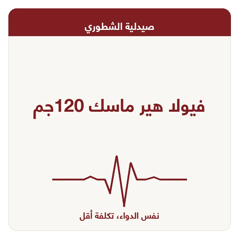 فيولا هير ماسك 120جم