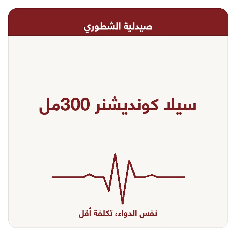 سيلا كونديشنر 300مل