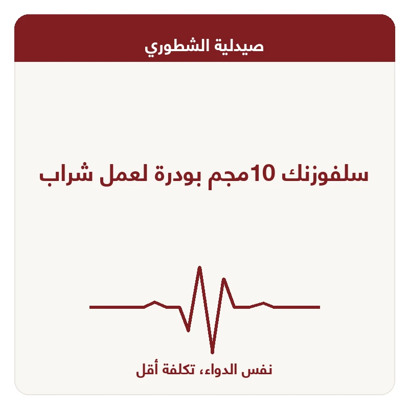 سلفوزنك 10مجم بودرة لعمل شراب