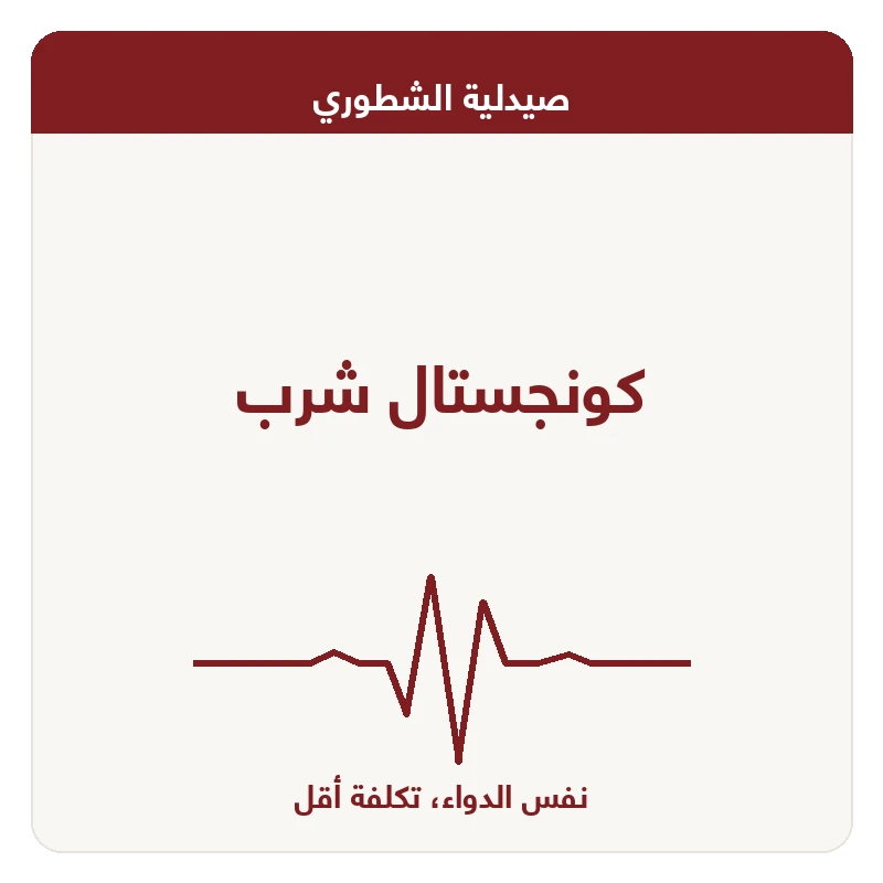 كونجستال شرب