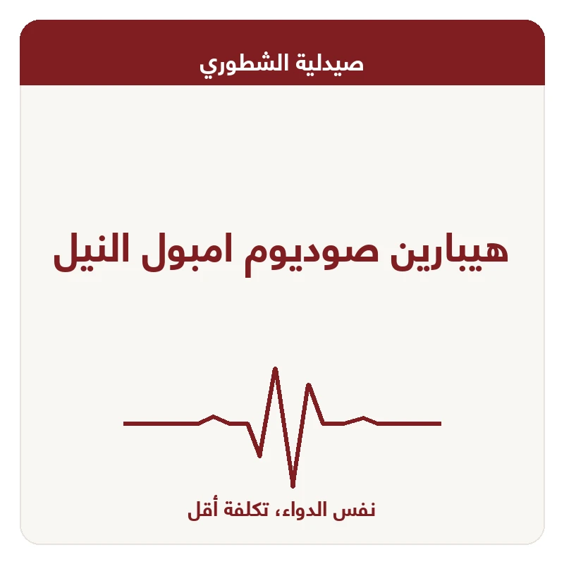 هيبارين صوديوم امبول النيل