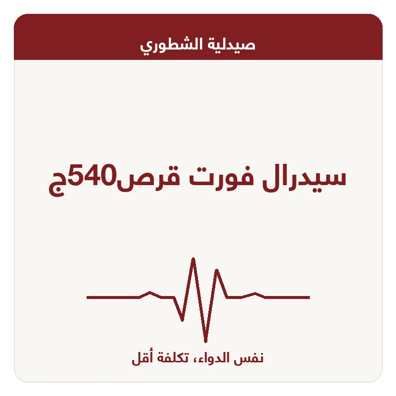 سيدرال فورت قرص540ج