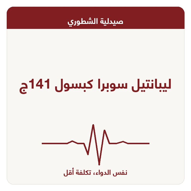 ليبانتيل سوبرا كبسول 141ج