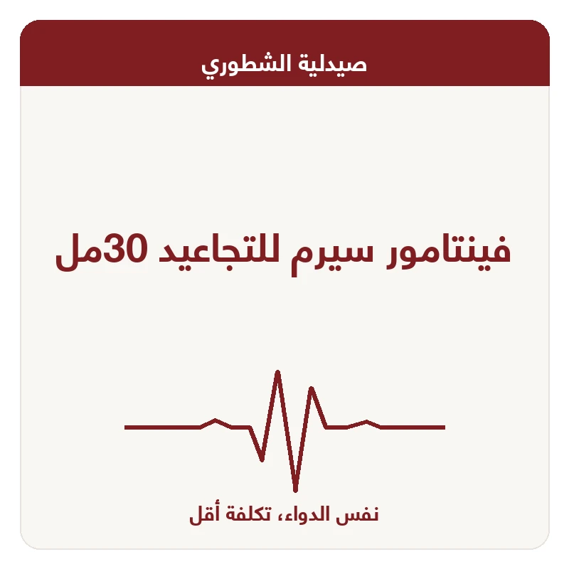فينتامور سيرم للتجاعيد 30مل