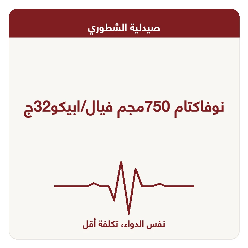 نوفاكتام 750مجم فيال/ابيكو32ج
