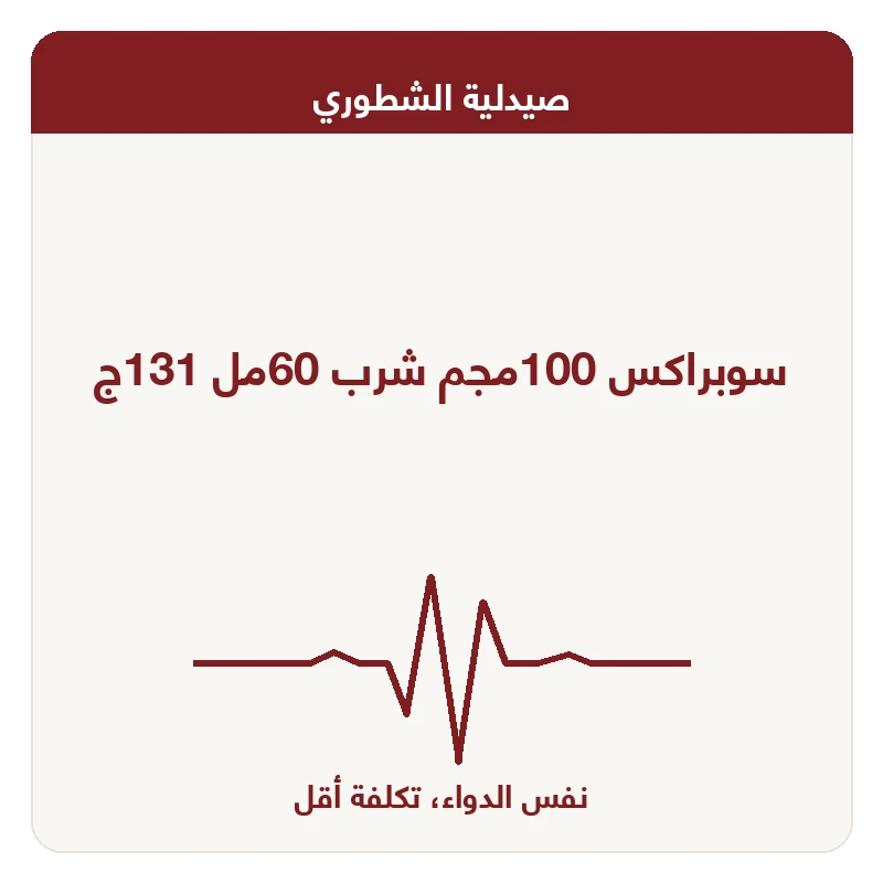 سوبراكس 100مجم شرب 60مل 131ج