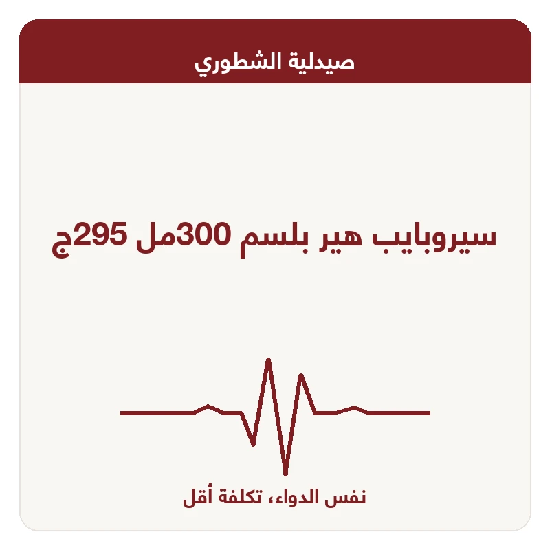سيروبايب هير بلسم 300مل 295ج