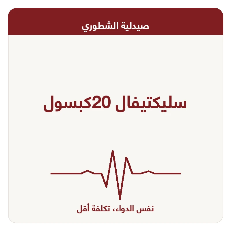 سليكتيفال 20كبسول