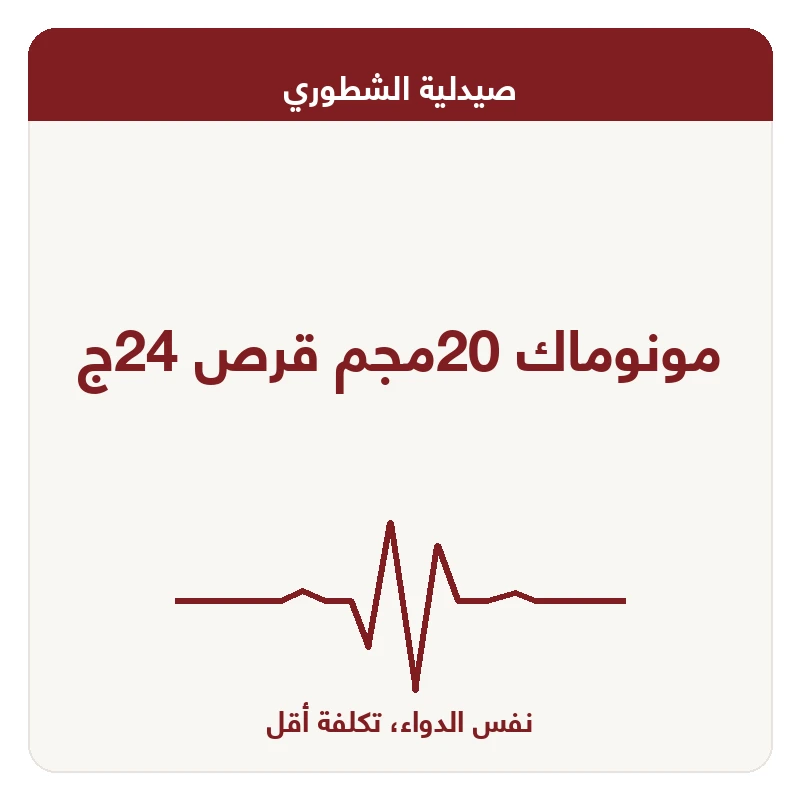 مونوماك 20مجم قرص 24ج